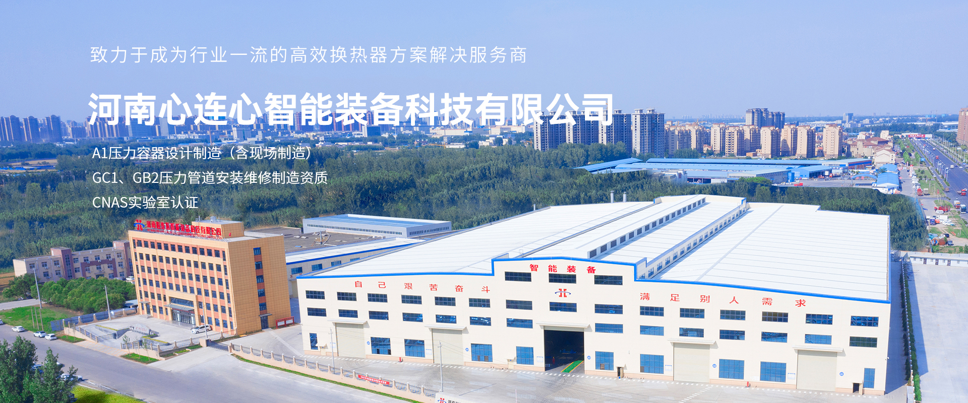 河南心連心智能裝備科技有限公司|換熱器設(shè)備|除塵設(shè)備|壓力容器