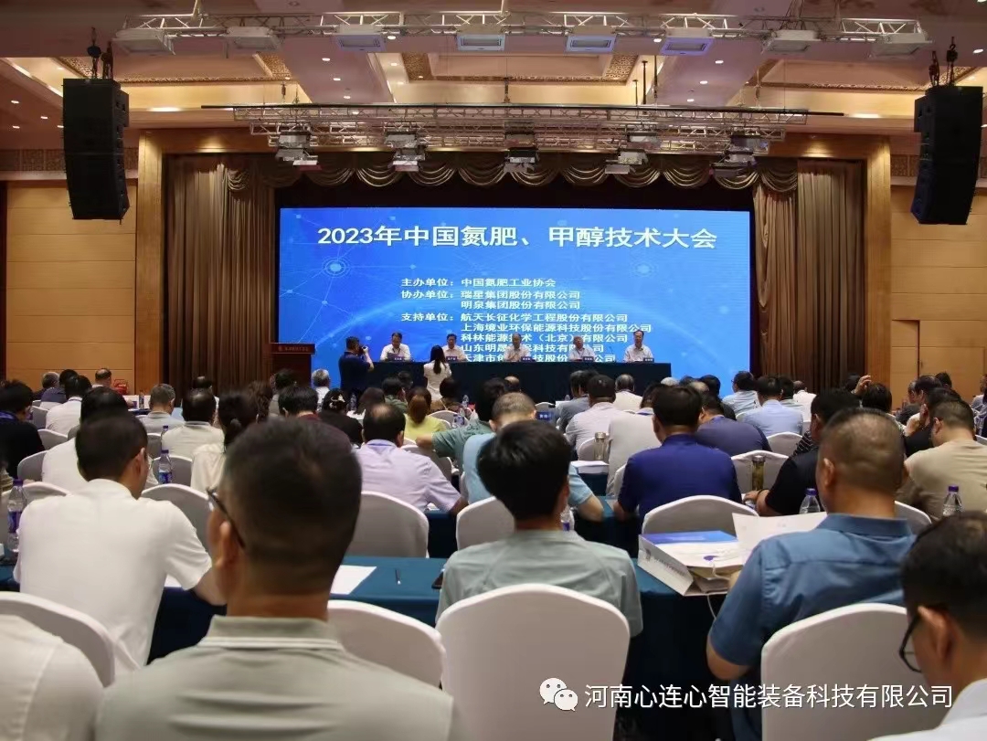 科技賦能 綠色發(fā)展|智能裝備公司參加2023年中國氮肥、甲醇技術(shù)大會(huì)