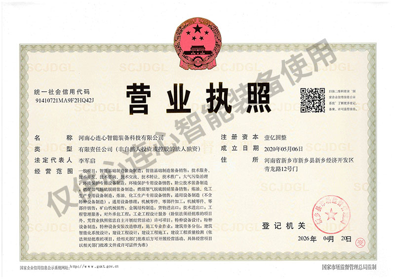 智能裝備營(yíng)業(yè)執(zhí)照